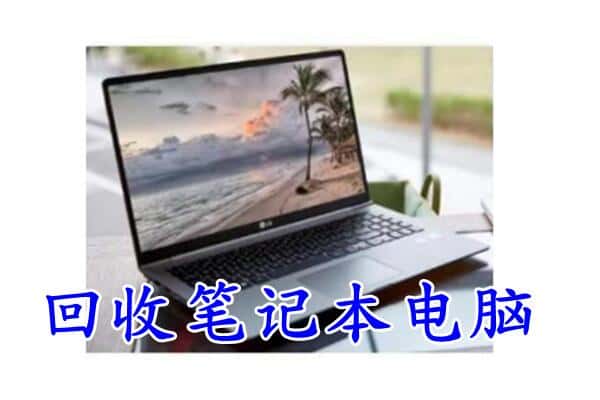 城中区回收笔记本电脑.jpg