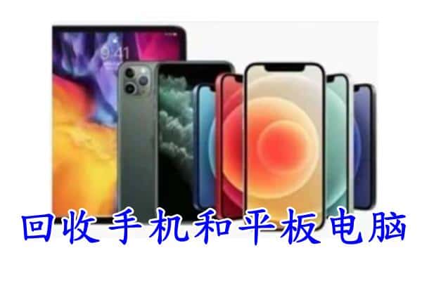 城中区回收手机